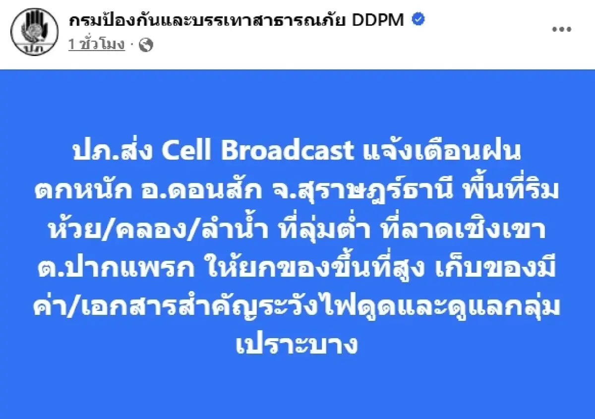 เช็กด่วน ปภ. แจ้งเตือน ฝนตกหนัก อ.ดอนสัก จ.สุราษฎร์ธานี ระวังน้ำท่วม ดินถล่ม