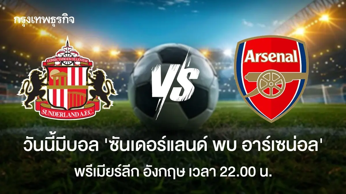 LIVE ดูบอลสด ซันเดอร์แลนด์ พบ อาร์เซน่อล ตารางคะแนนพรีเมียร์ลีก อังกฤษ