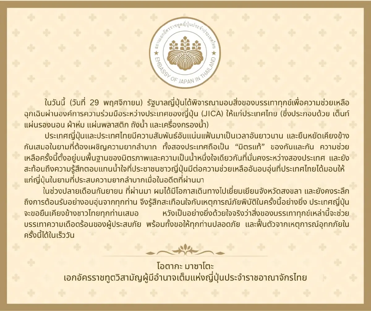 ญี่ปุ่นพร้อมส่งมอบสิ่งของบรรเทาทุกข์น้ำท่วมหาดใหญ่