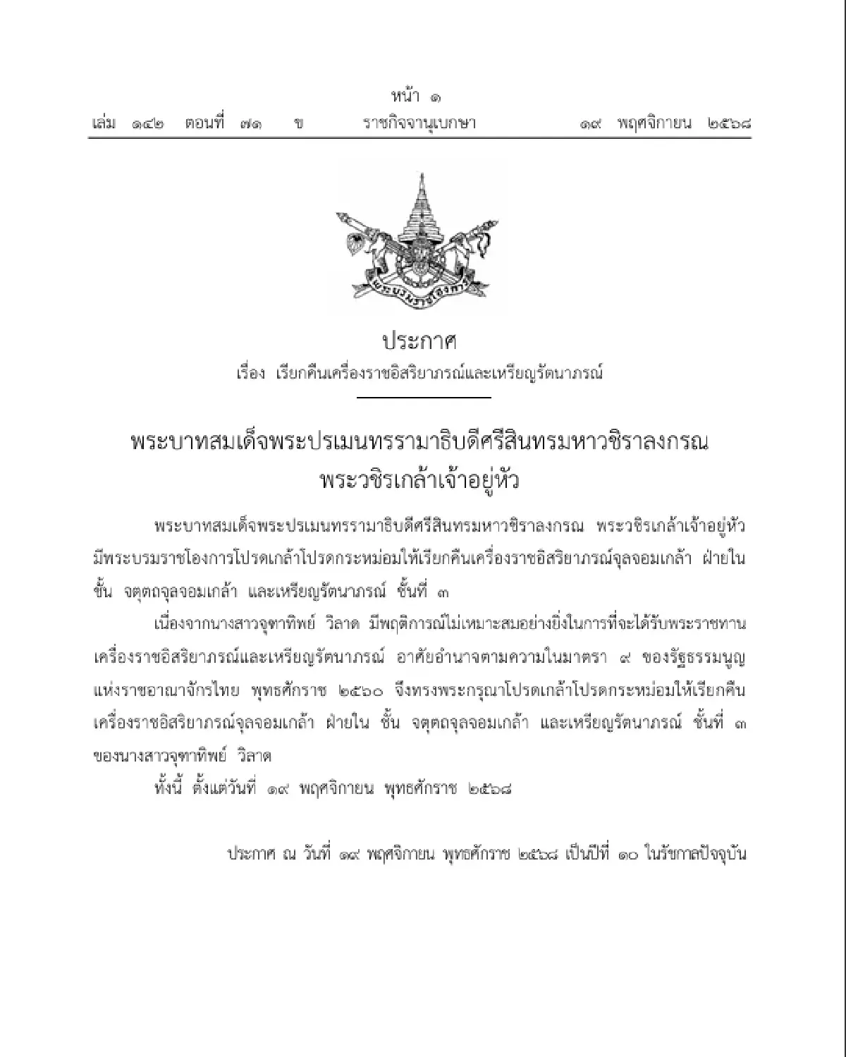 โปรดเกล้าฯ เรียกคืนเครื่องราชฯ - เหรียญรัตนาภรณ์ "จุฑาทิพย์ วิลาด"