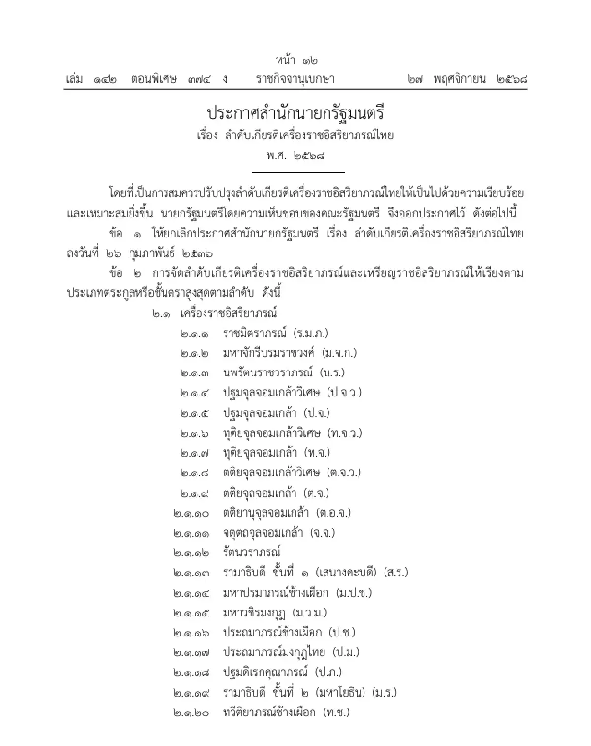 ราชกิจจาฯ ประกาศ ลำดับเกียรติเครื่องราชอิสริยาภรณ์ไทย พ.ศ. 2568