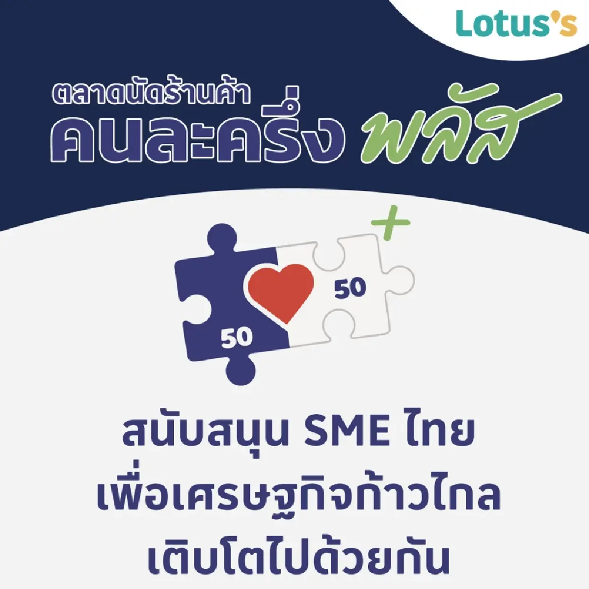 ใช้สิทธิ์คนละครึ่ง ได้แล้ว โลตัส แม็คโคร ดูร้านค้าที่ร่วมโครงการ
