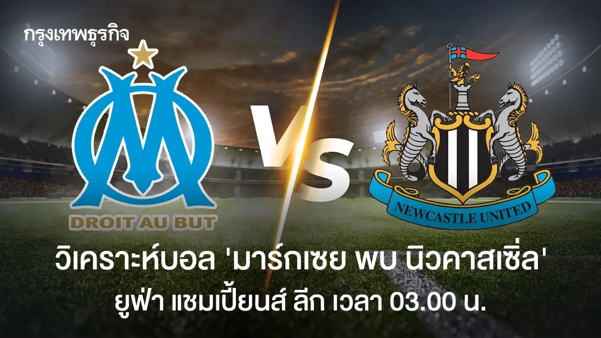 วิเคราะห์บอล ดูบอลสด มาร์กเซย พบ นิวคาสเซิ่ล ยูฟ่า แชมเปี้ยนส์ ลีก