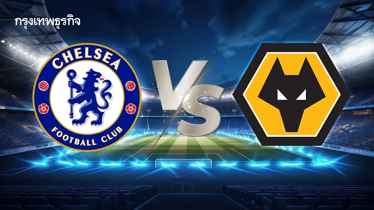 LIVE ดูบอลสด เชลซี พบ วูล์ฟแฮมป์ตัน ถ่ายทอดสดฟุตบอล พรีเมียร์ลีก อังกฤษ