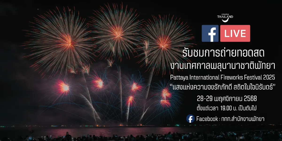 LIVE ถ่ายทอดสด งานเทศกาลพลุนานาชาติพัทยา 2568 ดูฟรี เช็กพิกัดที่จอดรถ