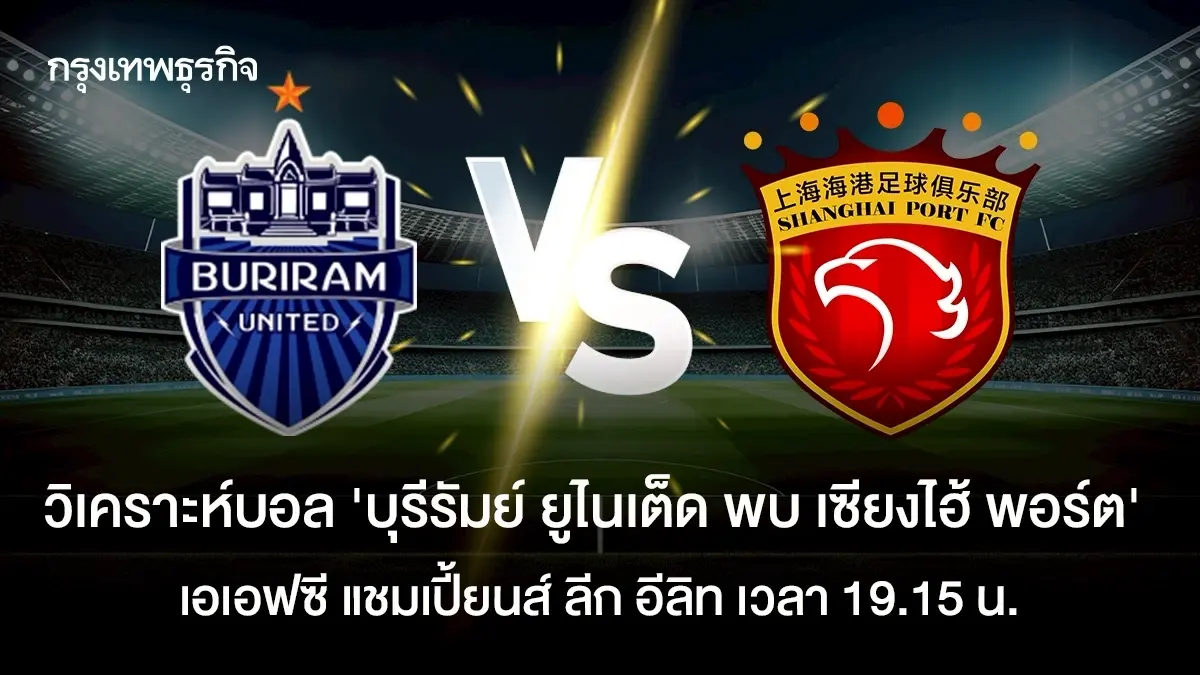 LIVE ดูบอลสด บุรีรัมย์ ยูไนเต็ด พบ เซียงไฮ้ พอร์ต วิเคราะห์บอล ACL Elite
