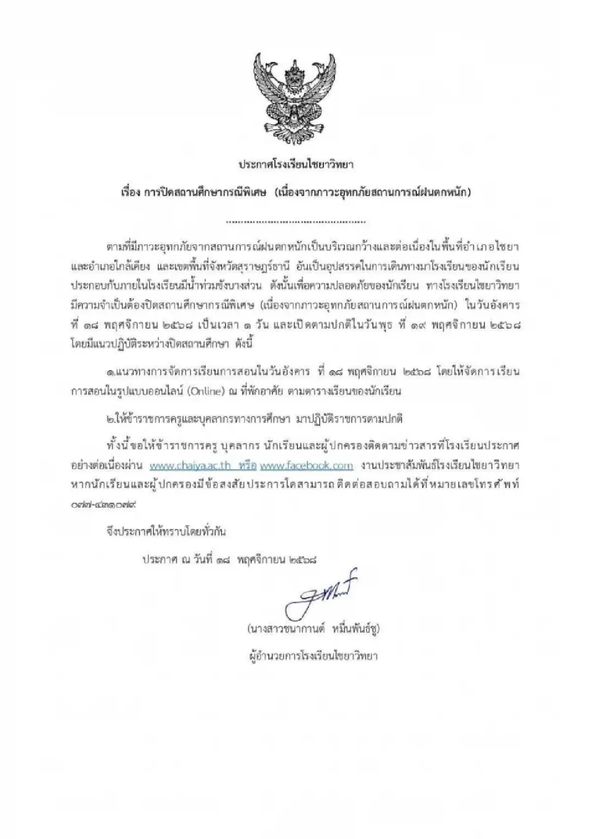 ฝนตกหนักสุราษฎร์ฯ สั่งปิดโรงเรียนไชยาสุริยา น้ำท่วม ระวังไฟดูด