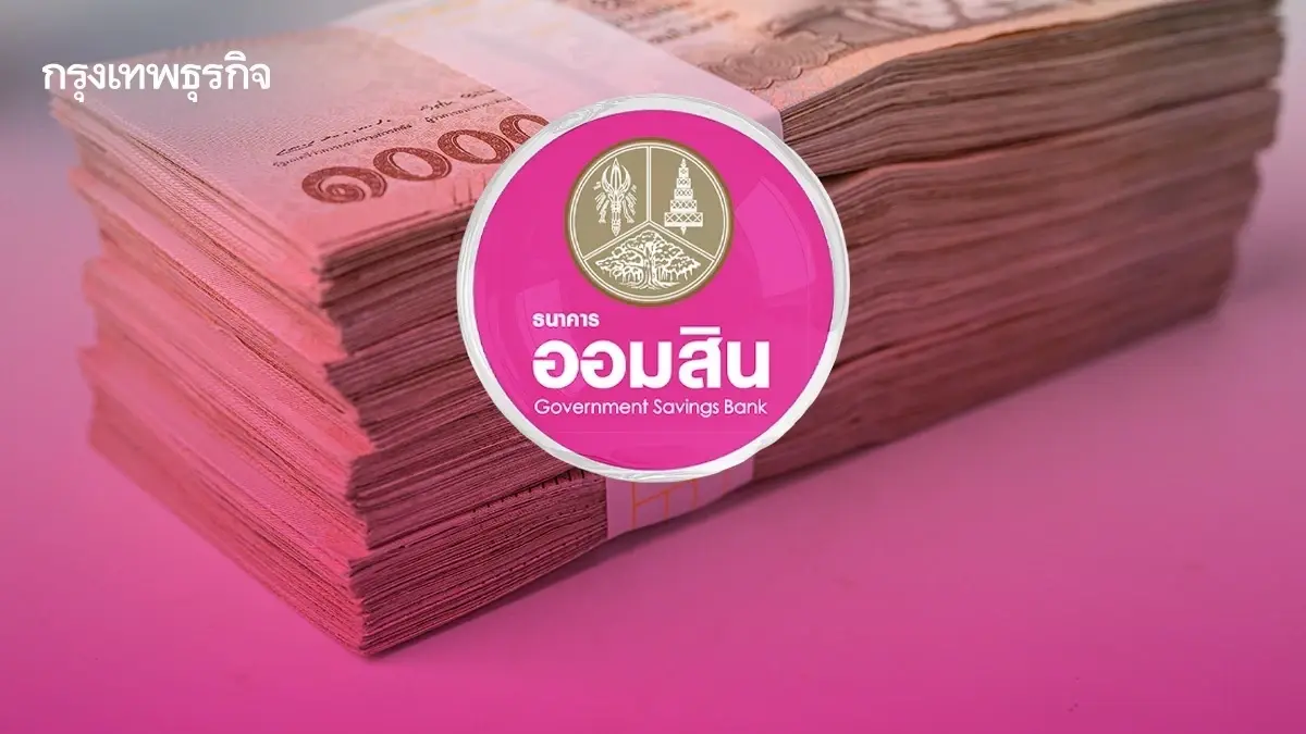 ออมสิน แจงล่าสุด ปล่อยเงินกู้ออนไลน์ ผ่าน TikTok ยืมได้ 50,000 บาท