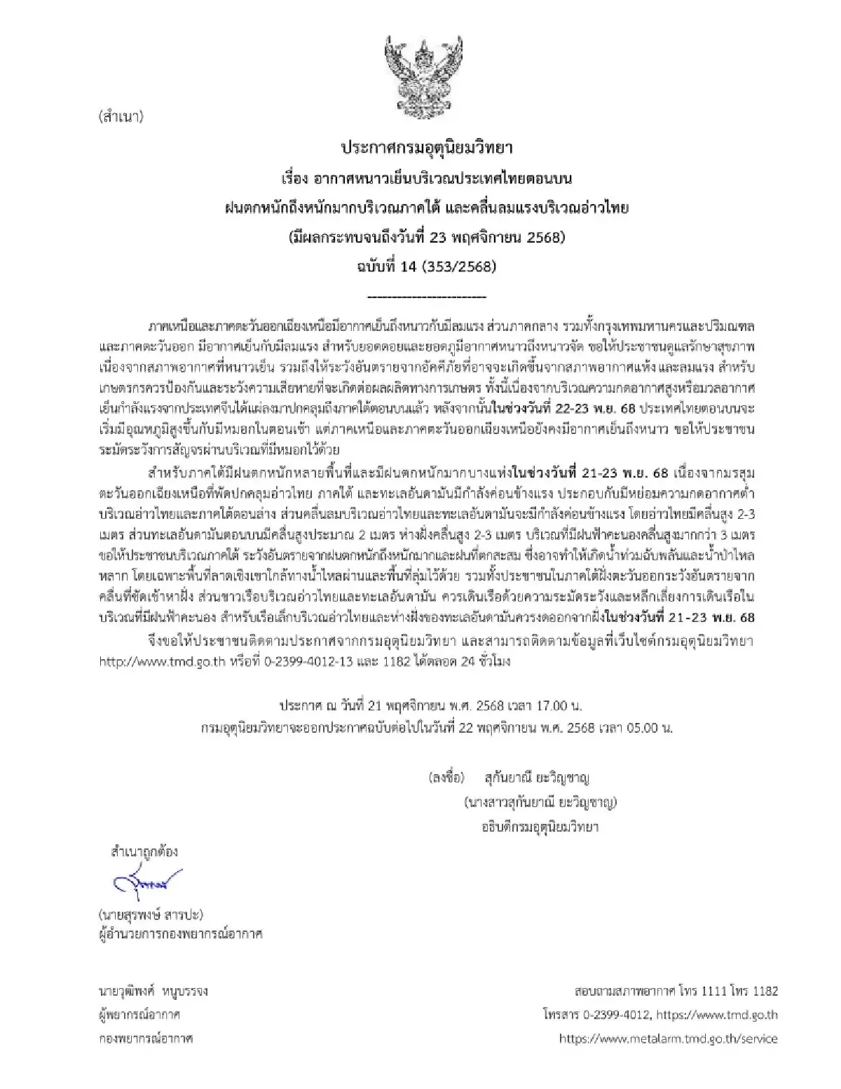 อุตุฯ เตือน ฉ.14 ภาคใต้ฝนตกหนักมาก ไทยตอนบนอากาศหนาวเย็น อีสานต่ำสุด 13 องศา