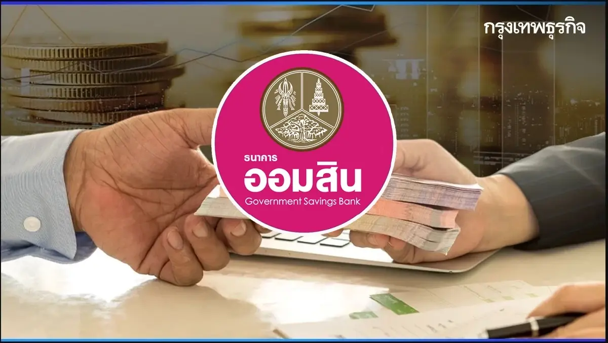 ออมสิน แจง กรณีกู้เงินออนไลน์ผ่านเพจเฟซบุ๊ก อนุมัติทุกอาชีพ 1 ล้านบาท