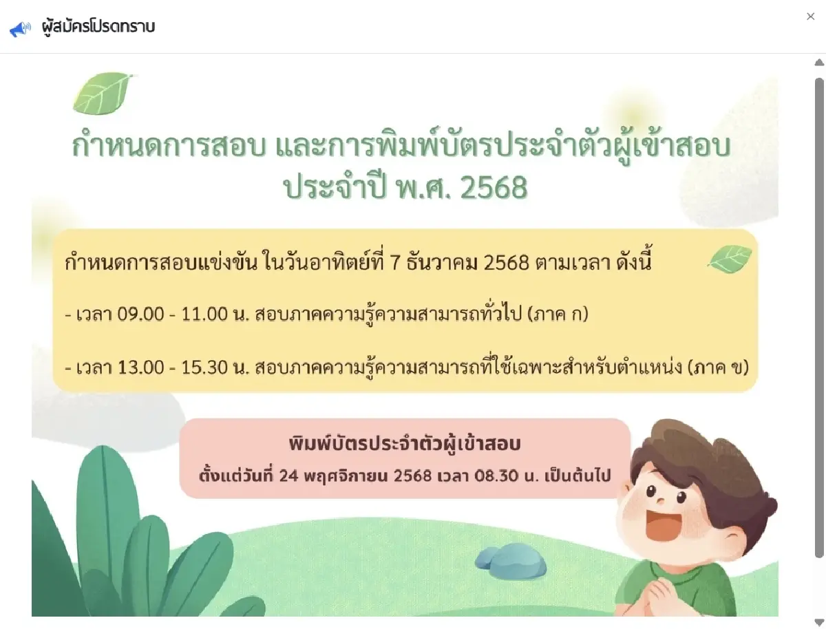 ด่วน "สอบท้องถิ่น 68" จัดสอบ 7 ธ.ค.68 ภาค ก - ข เช็ก รายชื่อผู้มีสิทธิสอบ เวลา สถานที่สอบ