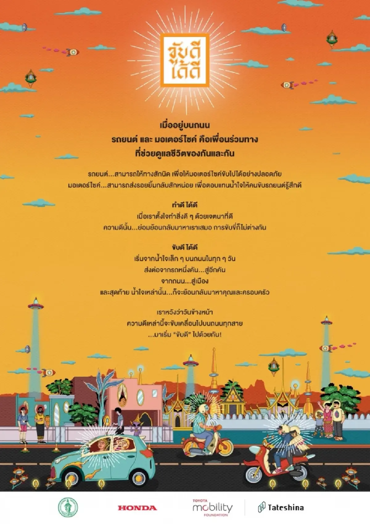 'KUB-DEE-DAI-DEE (ขับดีได้ดี)' ส่งเสริมวัฒนธรรมความปลอดภัยบนท้องถนน