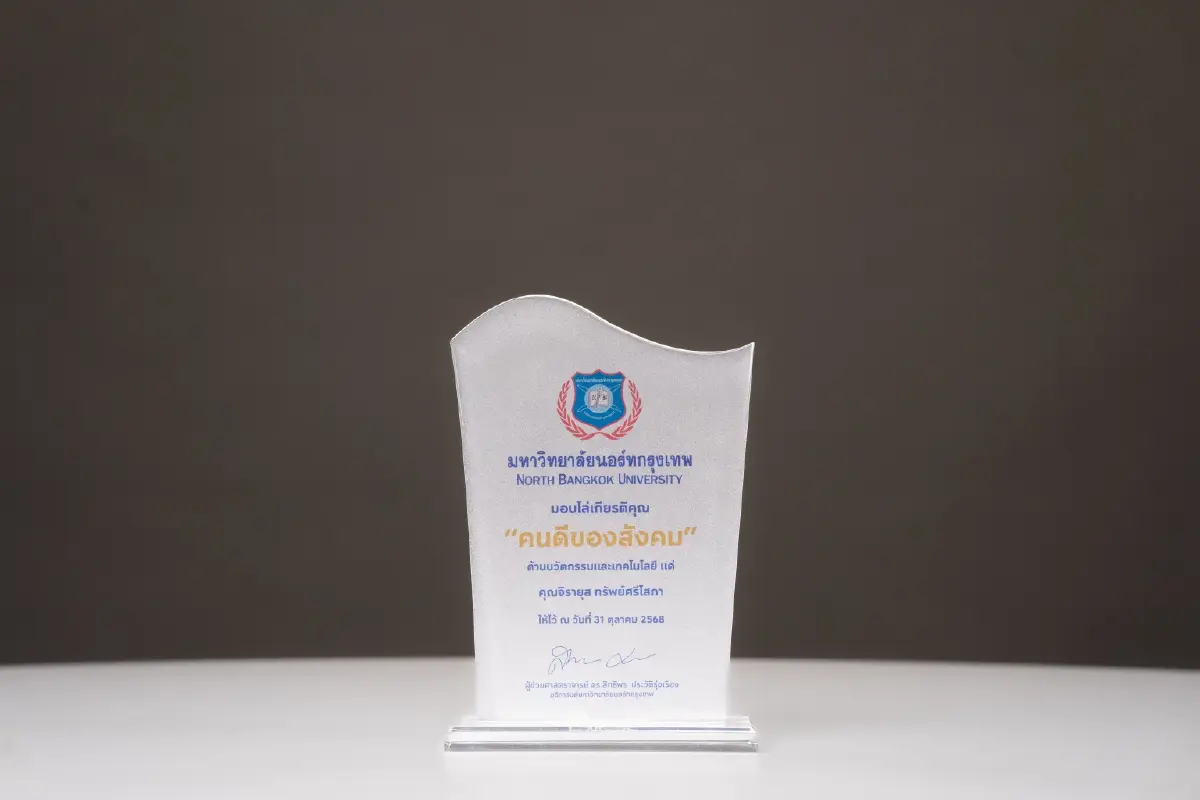 ท๊อป จิรายุส รับโล่คนดีของสังคม ม.นอร์ทกรุงเทพ ชูผู้นำโดดเด่นด้านนวัตกรรม