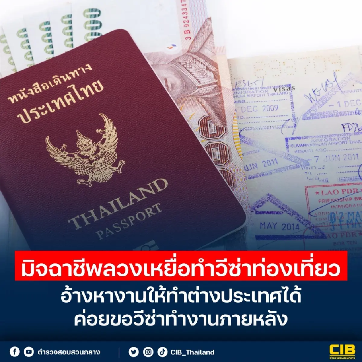 หางานสมัครงาน ไปทำงานต่างประเทศ ระวังถูกหลอกทำวีซ่า