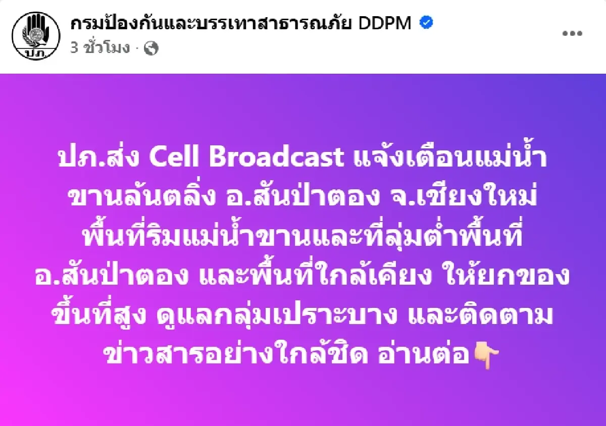 ปภ. เตือน แม่น้ำขานล้นตลิ่ง 'สันป่าตอง' เชียงใหม่ ยกของขึ้นที่สูง