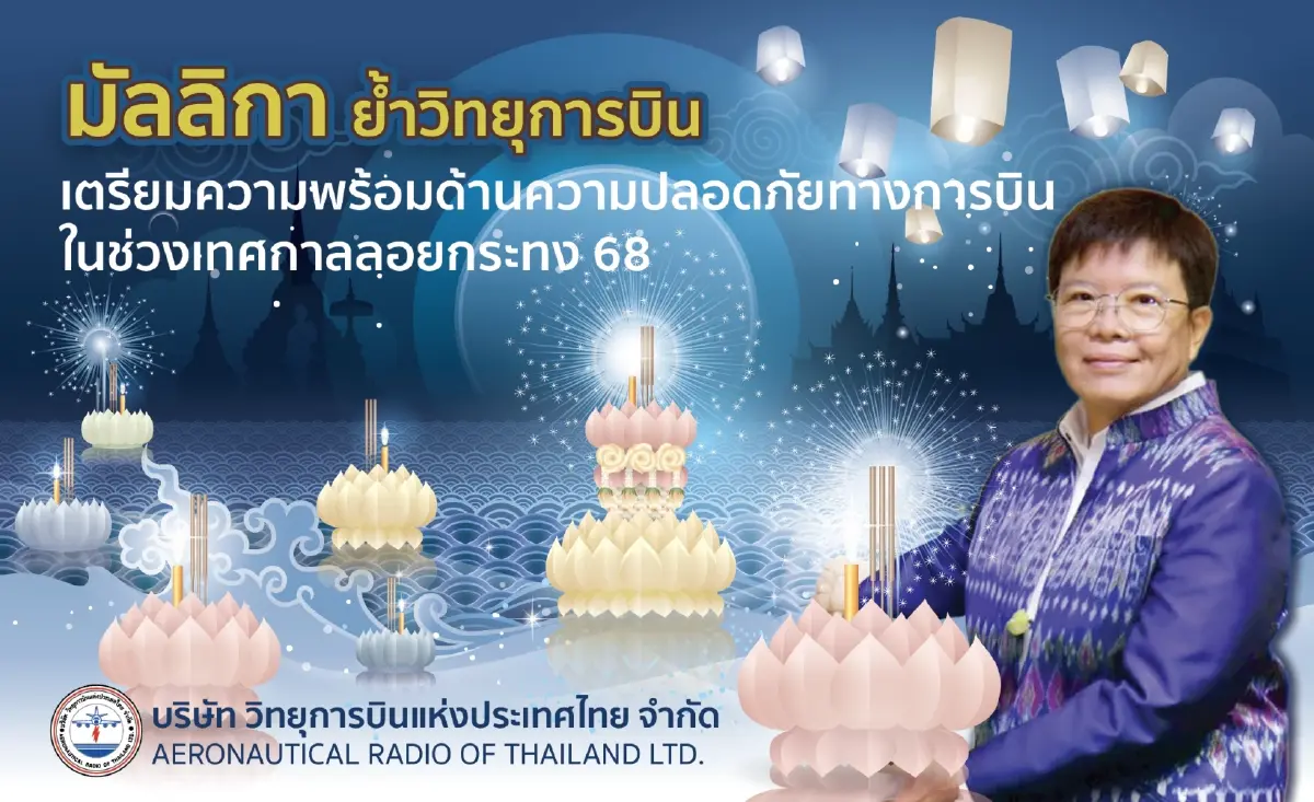 บวท. ปรับเส้นทางบินกว่า 120 เที่ยวบิน รับโคมลอยประเพณียี่เป็ง