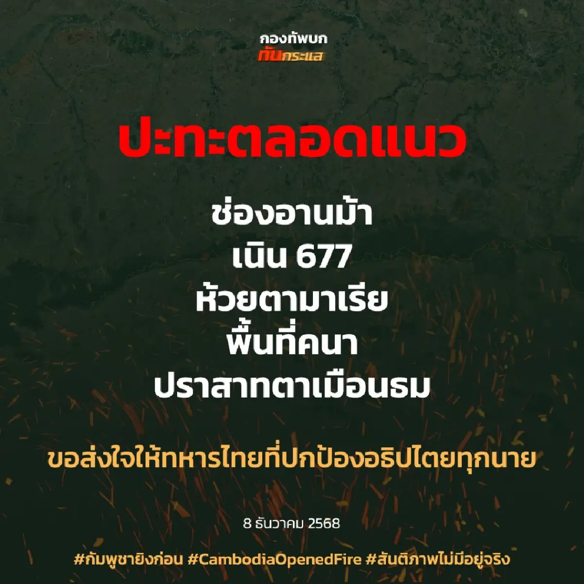 กัมพูชายิง BM-21 ลง อ.บ้านกรวด จ.บุรีรัมย์ ล่าสุดปะทะตลอดแนวชายแดน