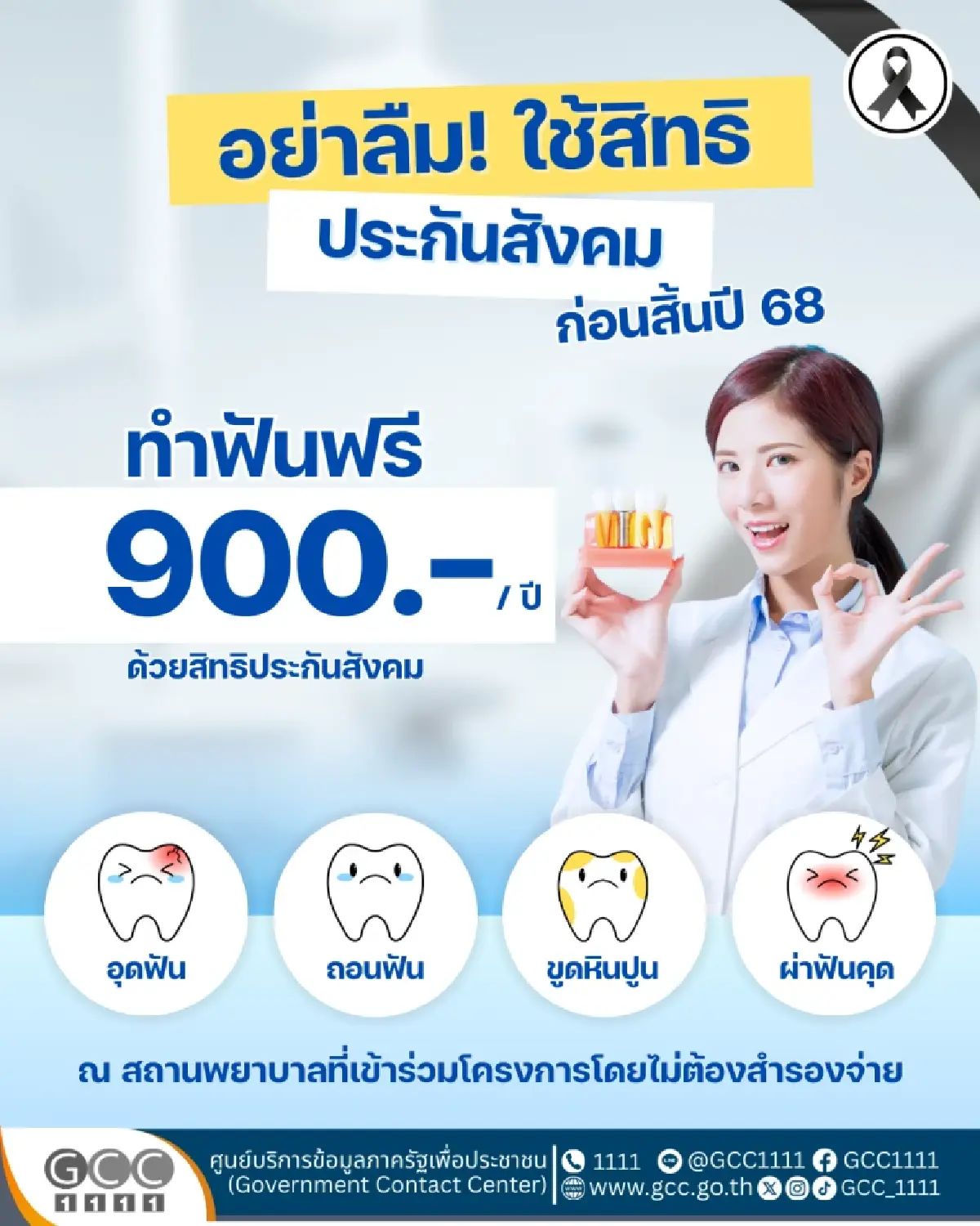 สปส. เตือน ผู้ประกันตน ม.33 ม.39 อย่าลืมใช้สิทธิทันตกรรมก่อนสิ้นปี 68