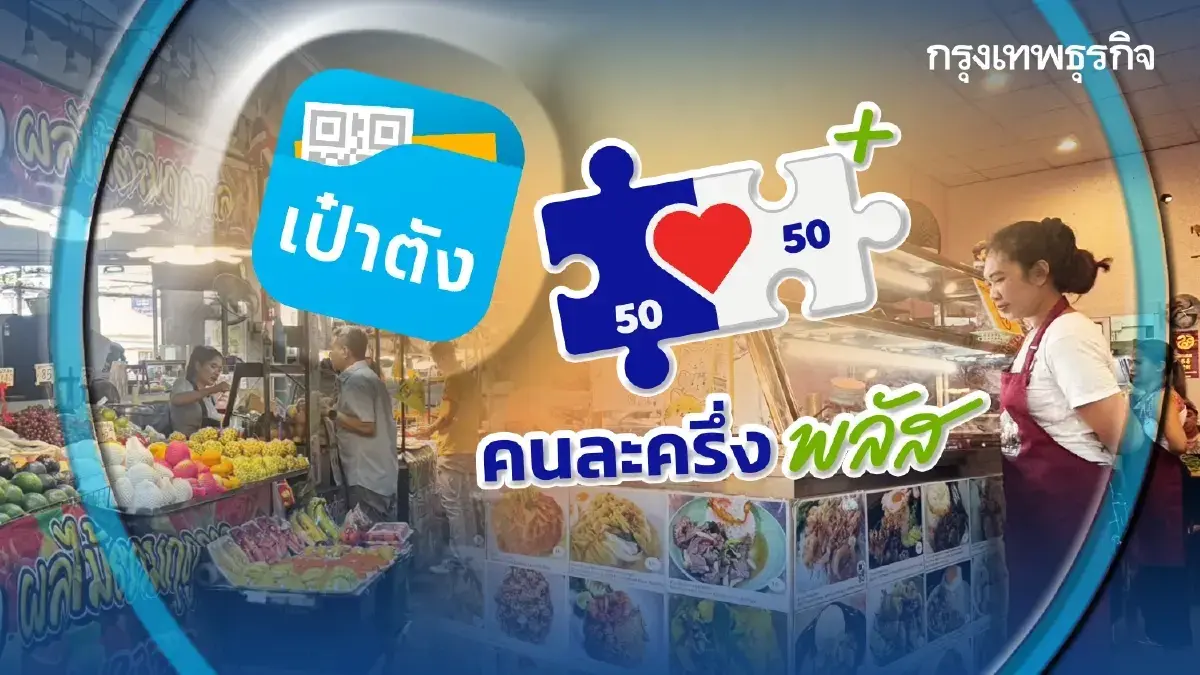 คนละครึ่งใช้ได้ถึงวันไหน แจกเงิน 2,400 บาท ใช้ให้หมด ก่อนเรียกคืน