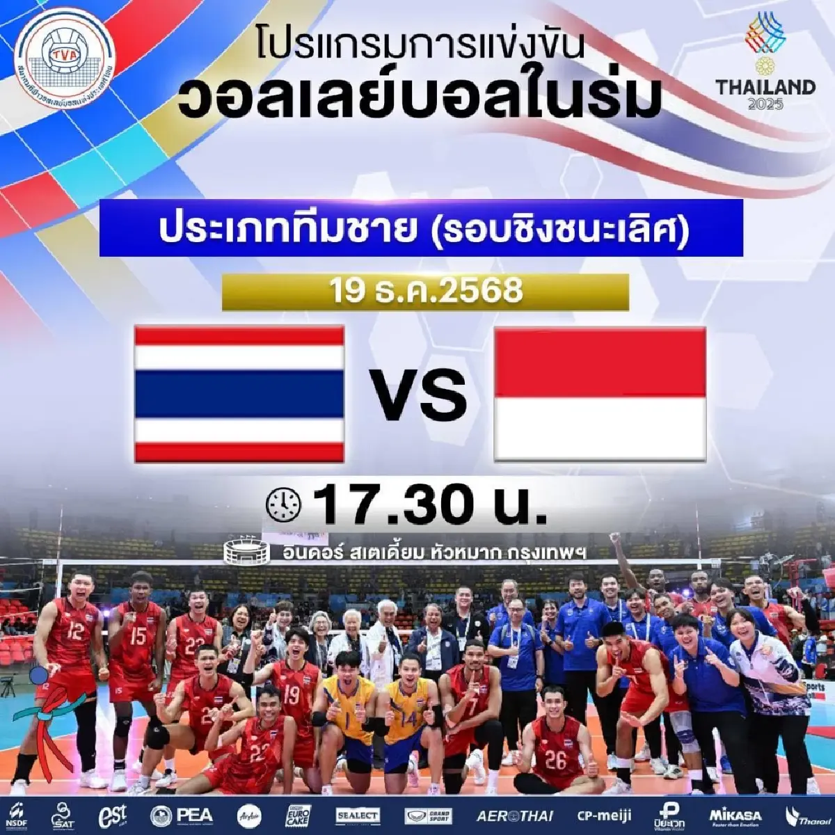 LIVE ทีมชาติไทย พบ อินโดนีเซีย ถ่ายทอดสดวอลเลย์บอลชาย ซีเกมส์ 2025