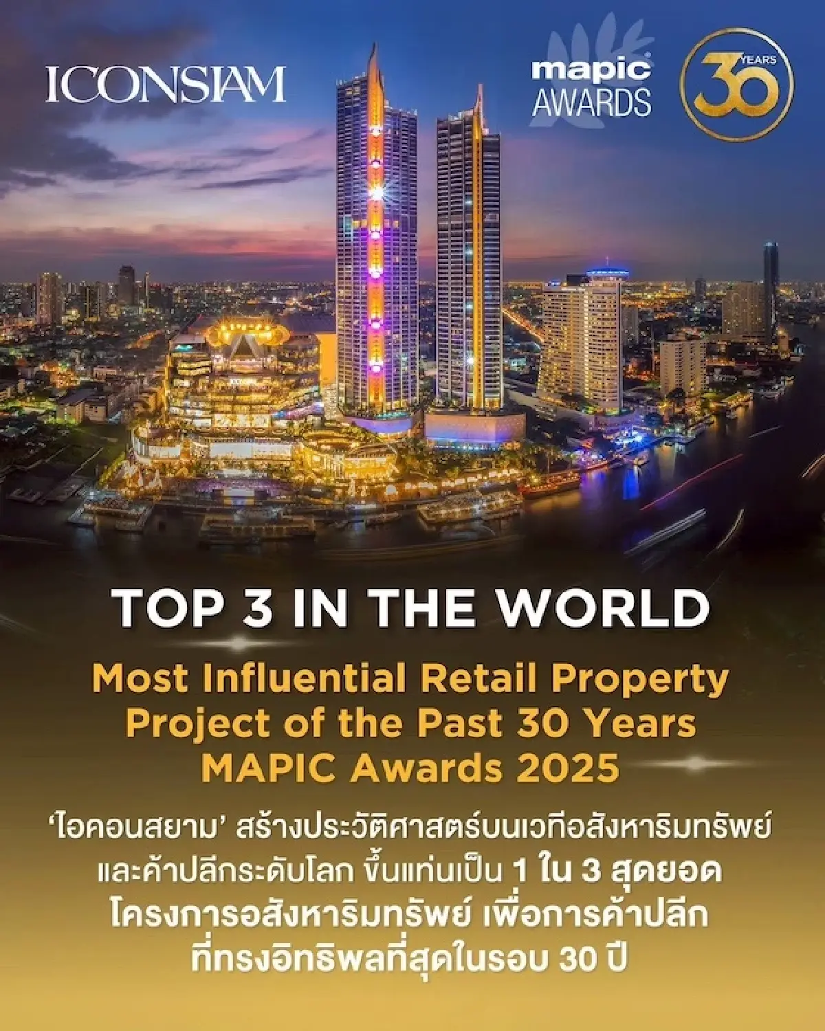 สยามพิวรรธน์ นำ ‘ไอคอนสยาม’  สร้างประวัติศาสตร์ ได้รับการยกย่องเป็น 1 ใน 3 โครงการทรงอิทธิพลสุดของโลกในรอบ 30 ปี