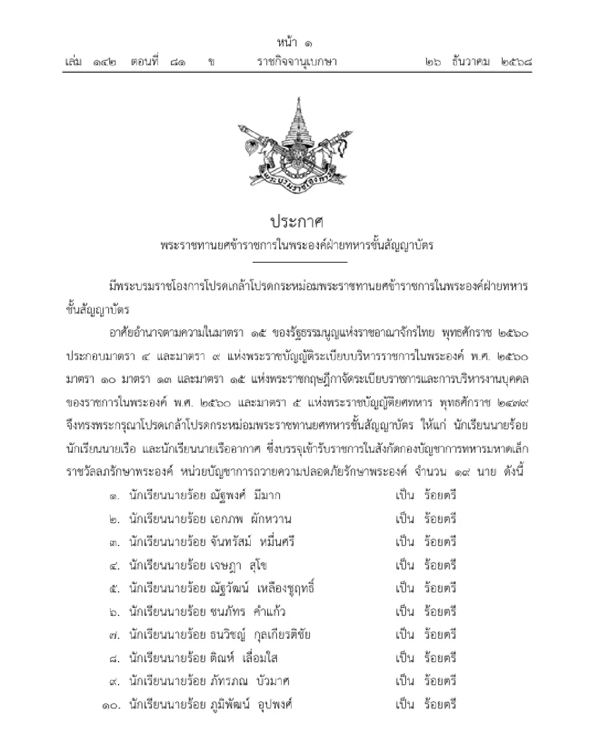 โปรดเกล้าฯ พระราชทานยศข้าราชการในพระองค์ฝ่ายทหารชั้นสัญญาบัตร จำนวน 19 นาย