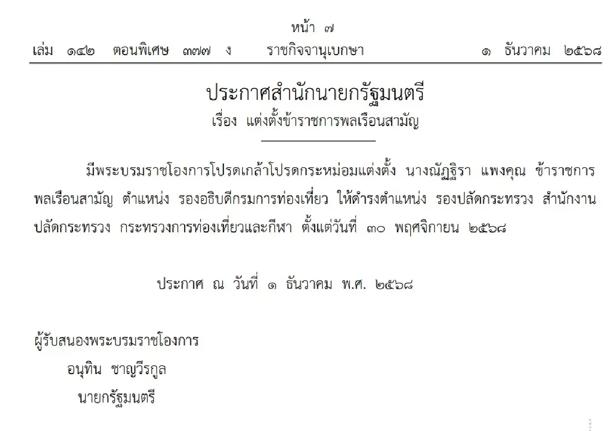 พระบรมราชโองการโปรดเกล้าฯ แต่งตั้งข้าราชการ ล่าสุด