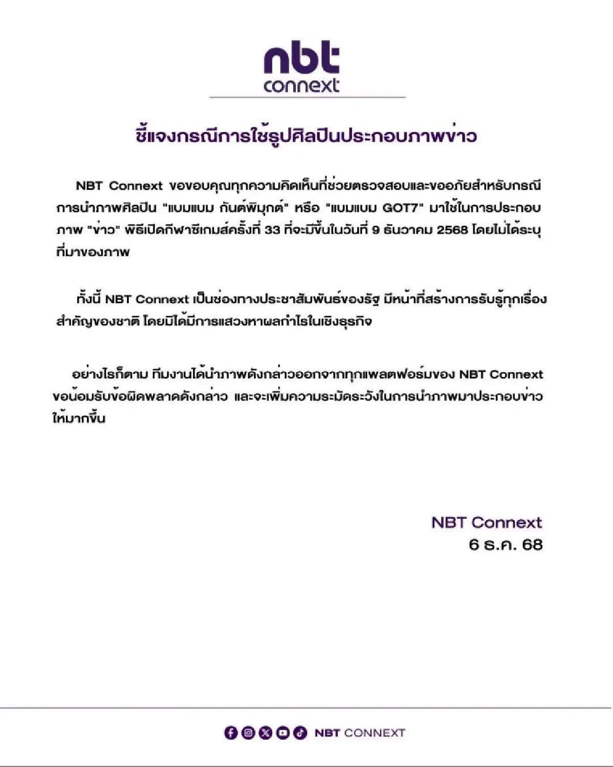 NBT ขออภัยใช้ภาพ 'แบมแบม' ประกอบข่าว ซีเกมส์ 2025 ลบออกจากทุกแพลตฟอร์มแล้ว
