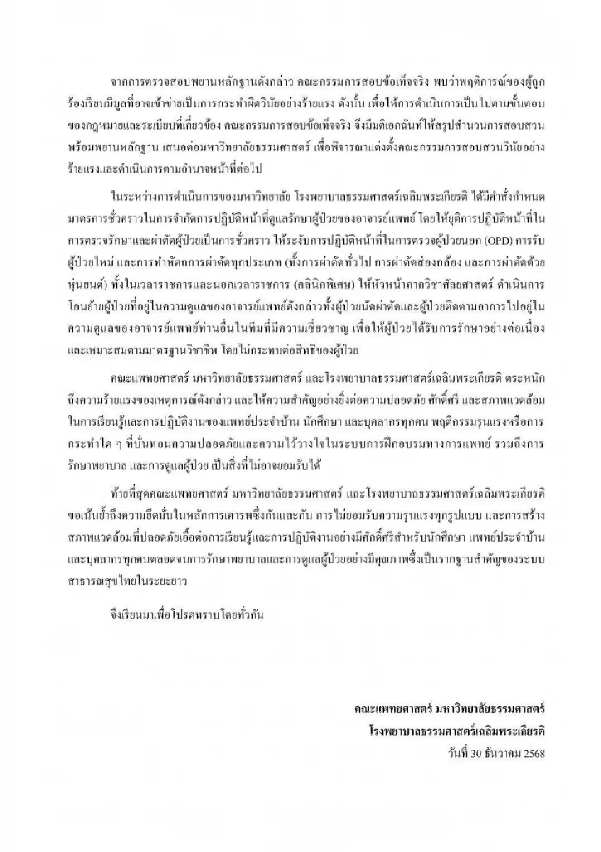 แพทยศาสตร์ มธ. แถลงผลสอบ 'อาจารย์แพทย์' มีมูลผิดวินัยร้ายแรง