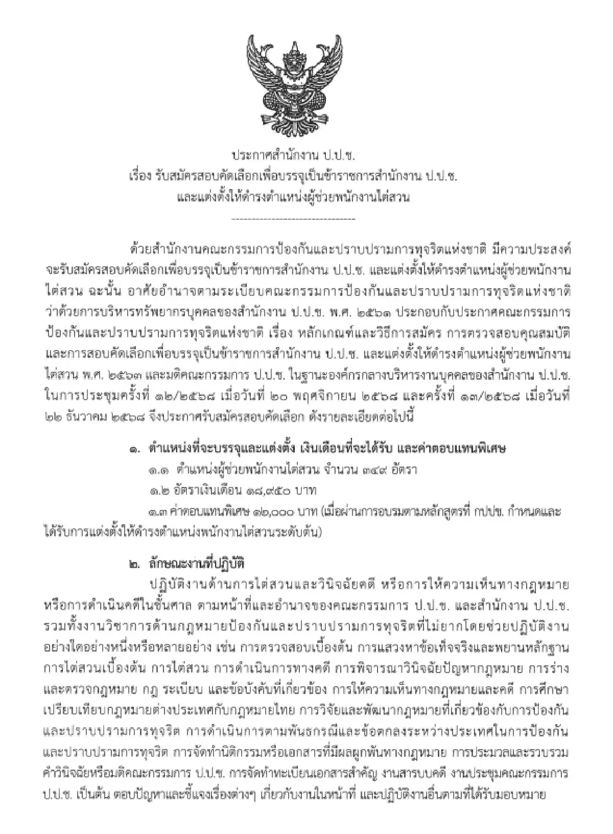 ‘งานราชการ 2569’ รับครั้งใหญ่ 349 อัตรา เข้าง่ายไม่ต้องผ่านภาค ก.