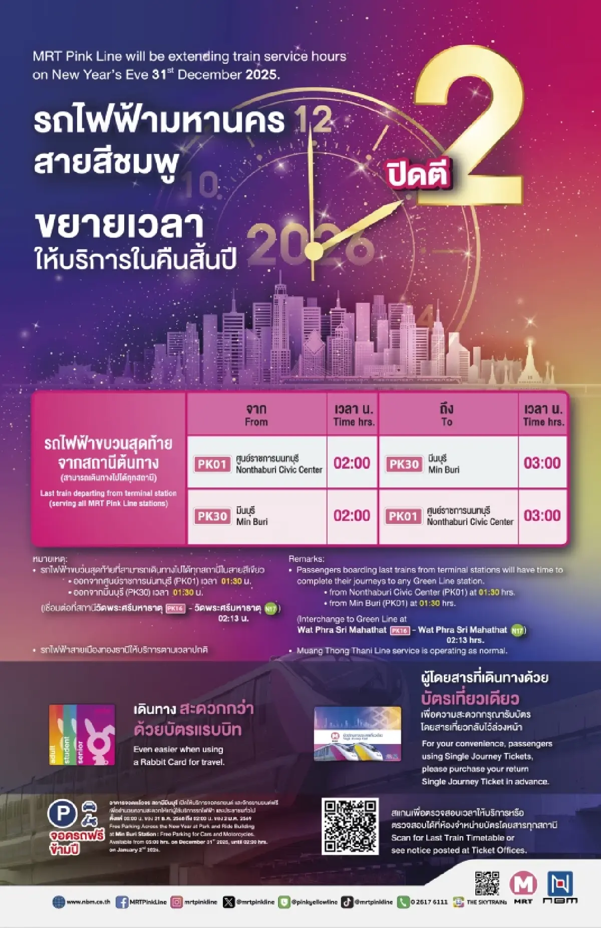 ปีใหม่ 2569 รถไฟฟ้า MRT ขยายเวลาถึงตี 2 พร้อมพิกัดที่จอดรถฟรี!
