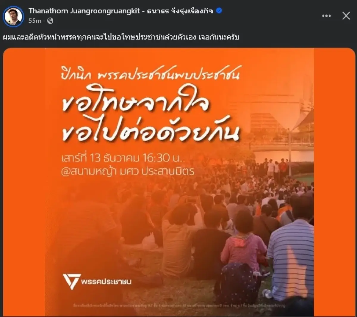 'ธนาธร' ลั่นไปขอโทษด้วยตัวเอง กิจกรรม ปชน.พบประชาชนเย็นนี้