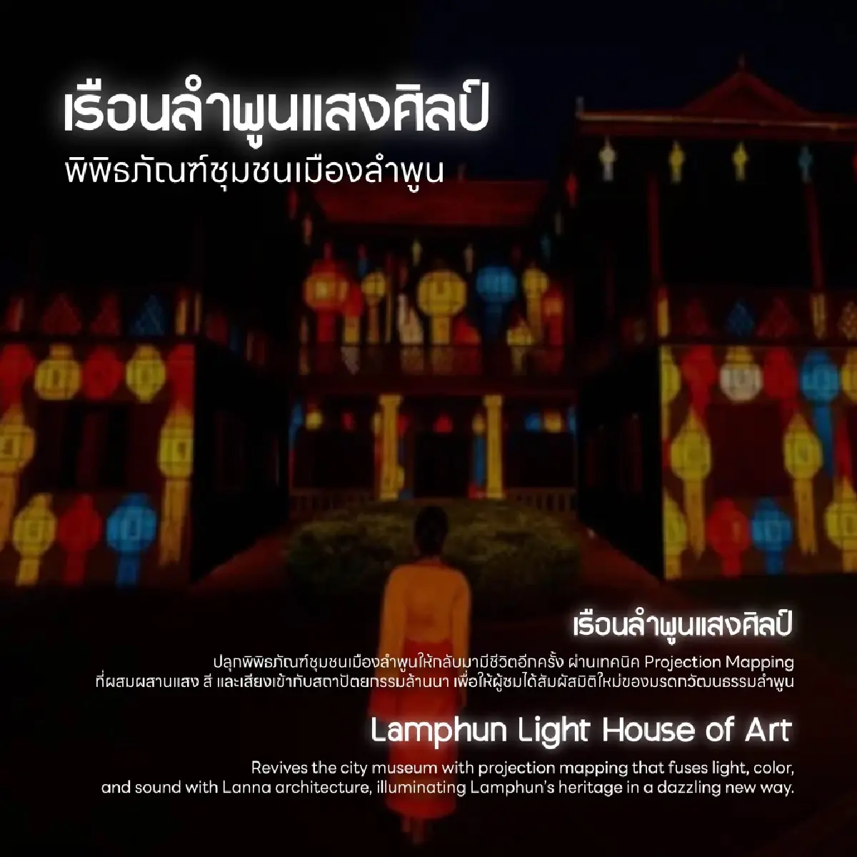 ททท.ชวนสัมผัสเสน่ห์ 'สีสันศิลป์ถิ่นลำพูน' ยามค่ำคืน 23-28 ธ.ค.