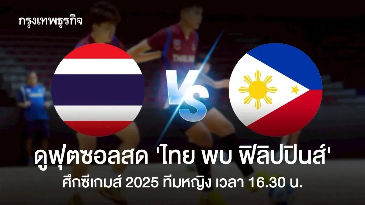 LIVE ถ่ายทอดสดฟุตซอล ทีมชาติไทย พบ ฟิลิปปินส์ ดูบอลสด ซีเกมส์ 2025