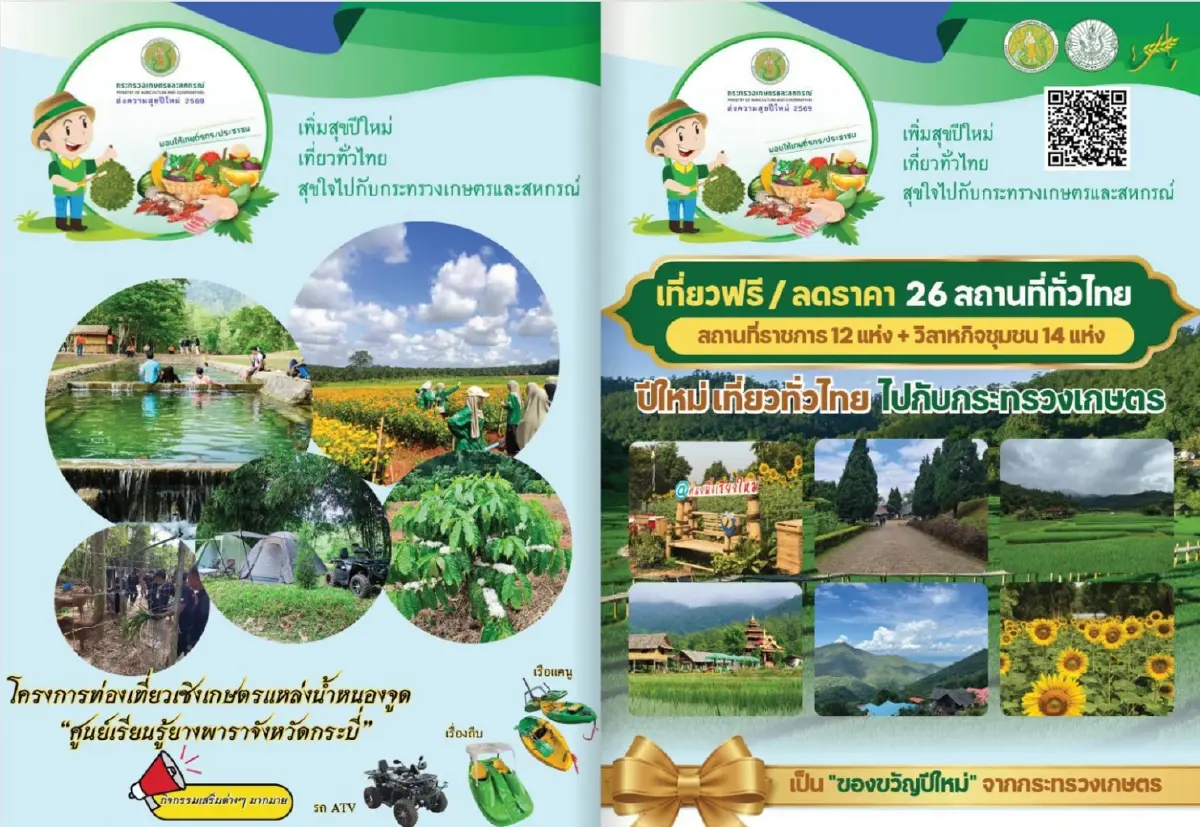 เกษตรฯส่งความสุขเกษตรกรทั่วประเทศรับ ปี 69 มูลค่ากว่า 27.7 ล้านบาท