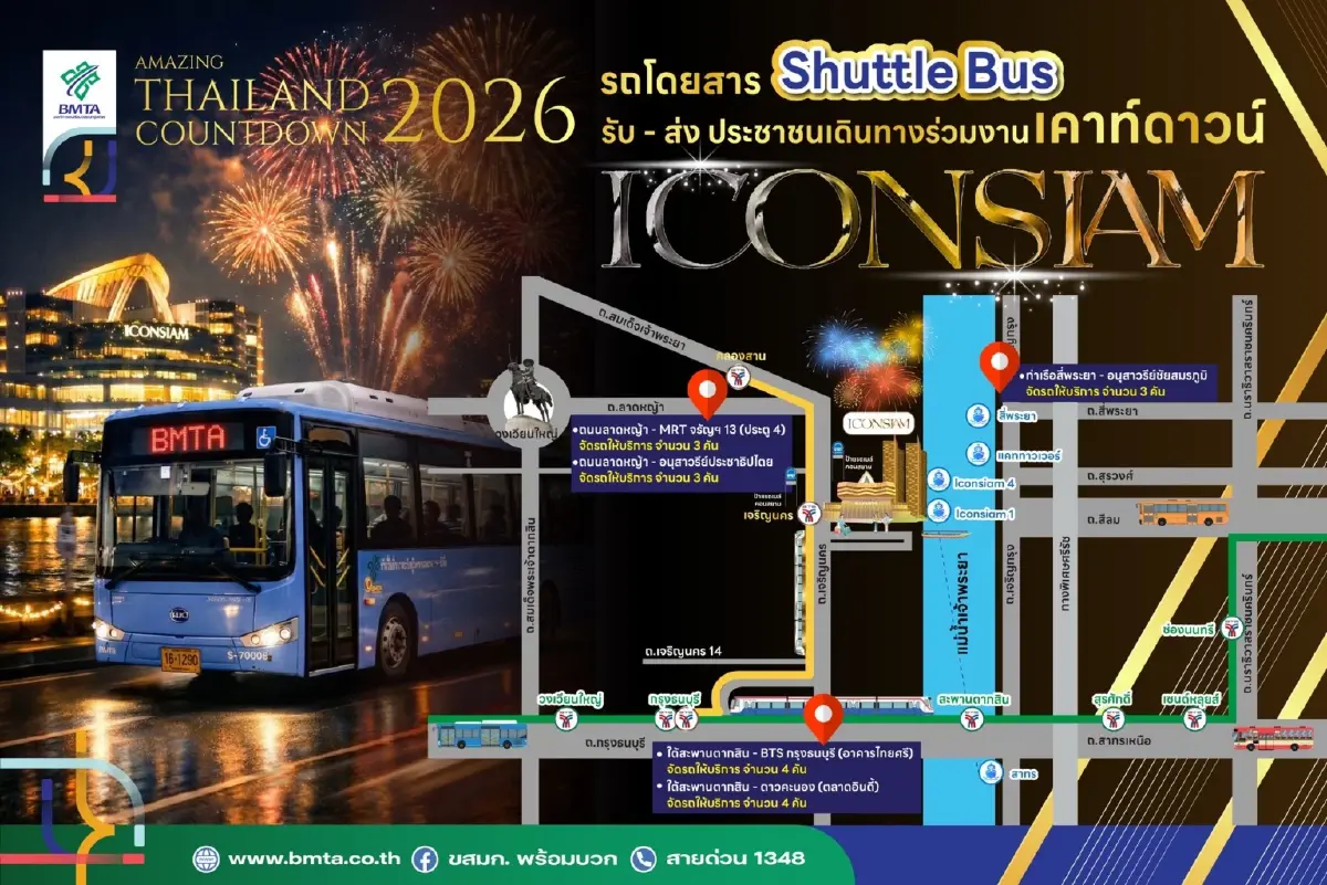 เส้นทาง Shuttle Bus รับส่ง งานเคาท์ดาวน์ไอคอนสยาม ปีใหม่ 2569