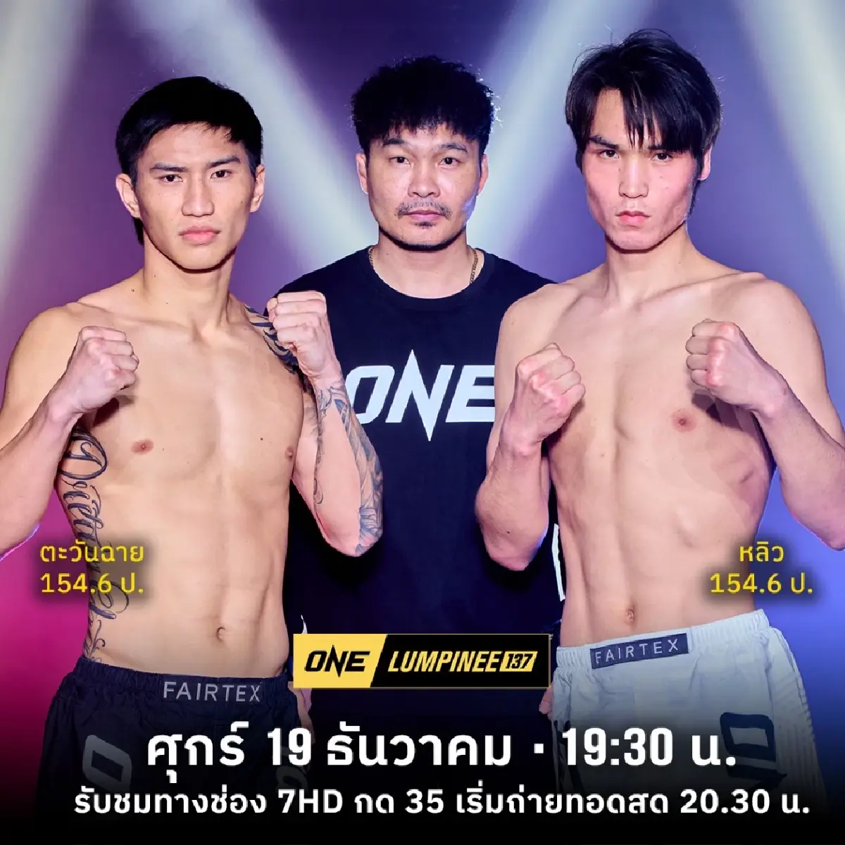 ดูสด มวยวันนี้ 'ตะวันฉาย VS เมิงหยาง' ถ่ายทอดสด มวย ONE ลุมพินี 137