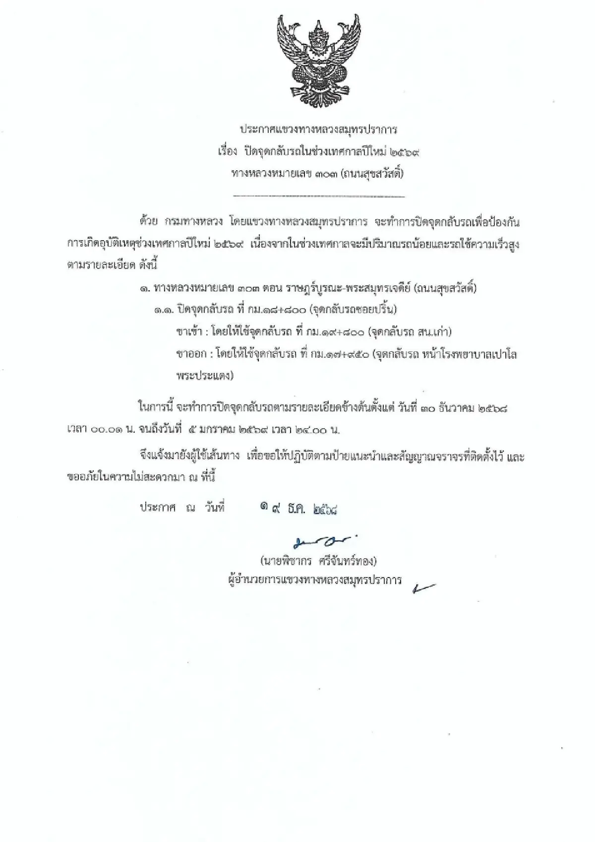ปิดจุดกลับรถ ถ.สุขสวัสดิ์ รับปีใหม่ เช็กพิกัดเลี่ยง เส้นทางใหม่