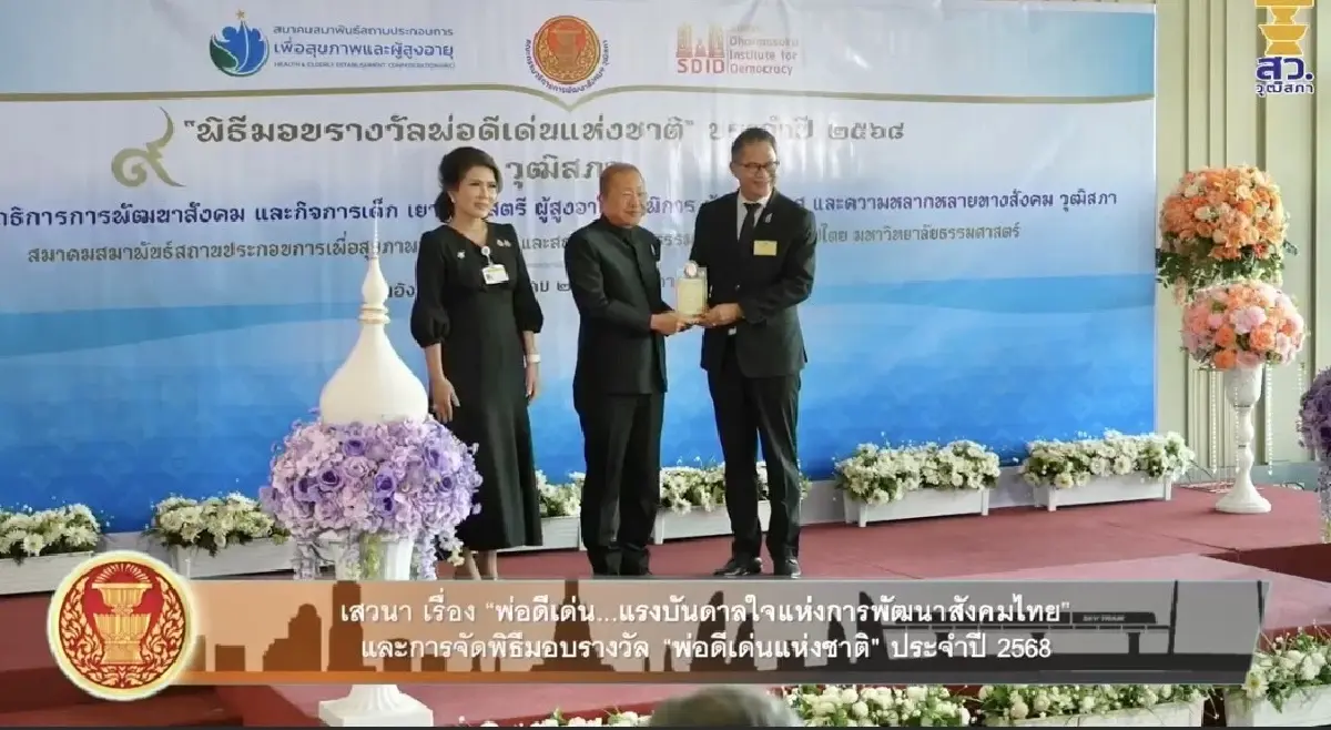 'บากบั่น บุญเลิศ' รองประธานฯเครือเนชั่น คว้ารางวัล 'พ่อดีเด่นแห่งชาติ' ปี 68