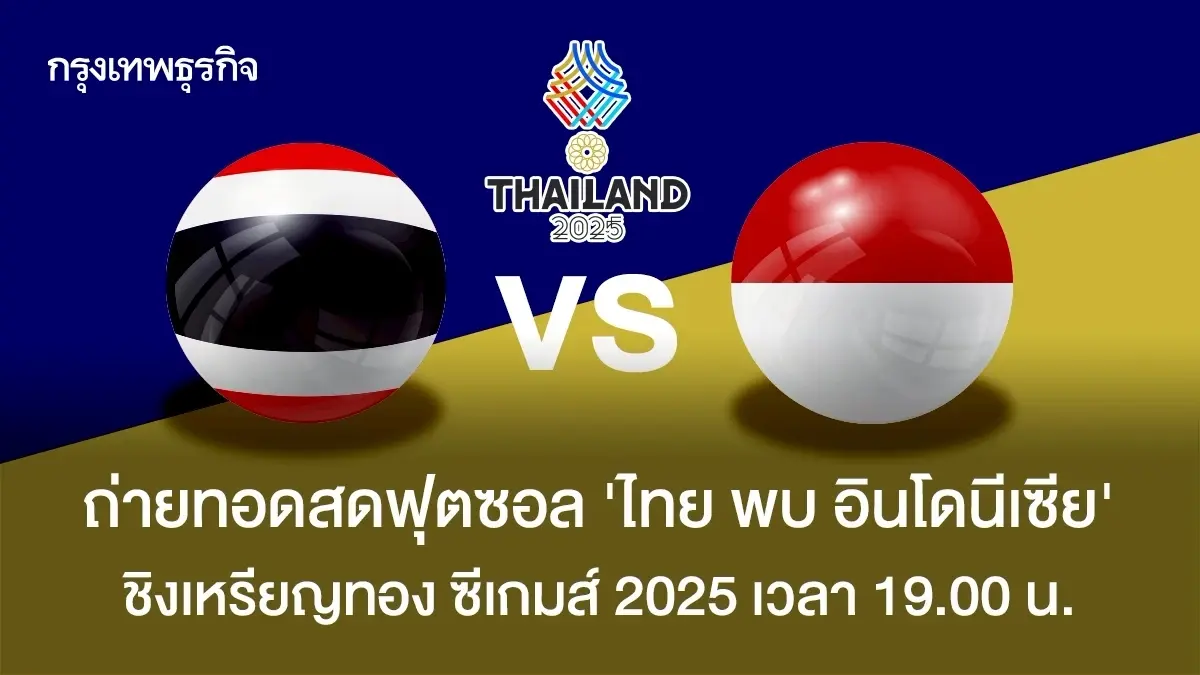 LIVE ถ่ายทอดสดฟุตซอล ทีมชาติไทย พบ อินโดนีเซีย ดูบอลสด ซีเกมส์ 2025