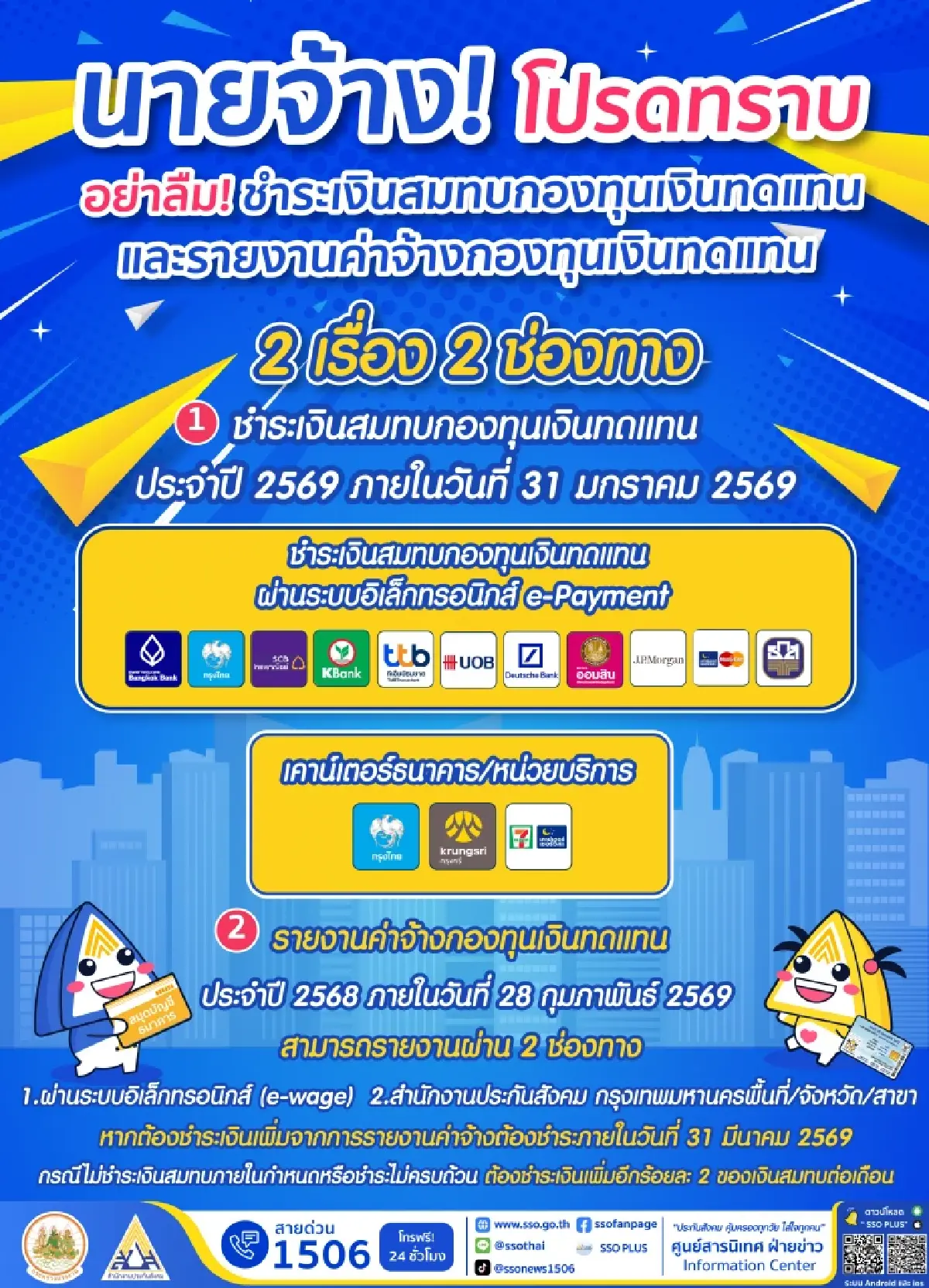 สปส. เตือนนายจ้าง อย่าลืมชำระเงินสมทบกองทุนเงินทดแทน ภายใน 31 ม.ค. 69