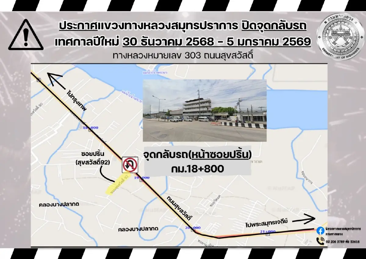 ปิดจุดกลับรถ ถ.สุขสวัสดิ์ รับปีใหม่ เช็กพิกัดเลี่ยง เส้นทางใหม่