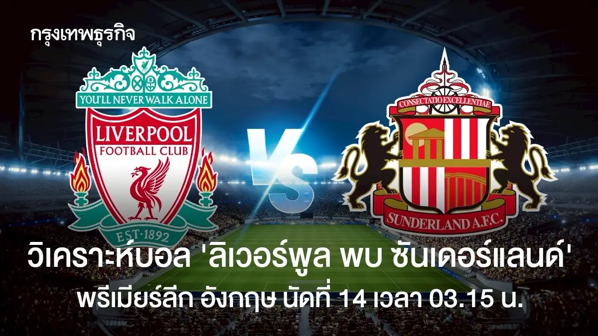 ผลบอลสด 'ลิเวอร์พูล 1-1 ซันเดอร์แลนด์' ดูบอลสด พรีเมียร์ลีก อังกฤษ