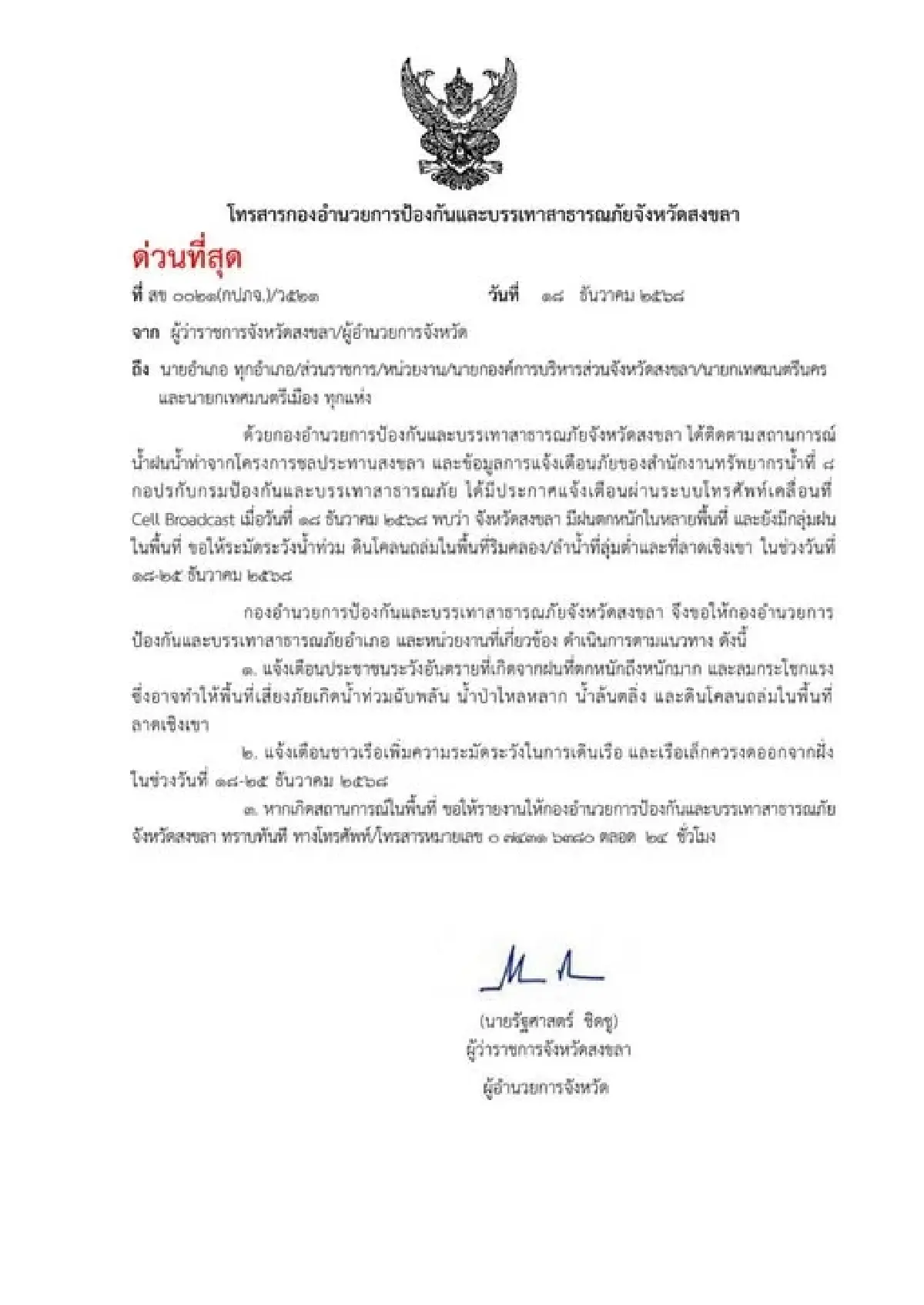 ผู้ว่าฯ สงขลา สั่งด่วน! เฝ้าระวังน้ำท่วม-ดินถล่ม 18-25 ธ.ค. นี้