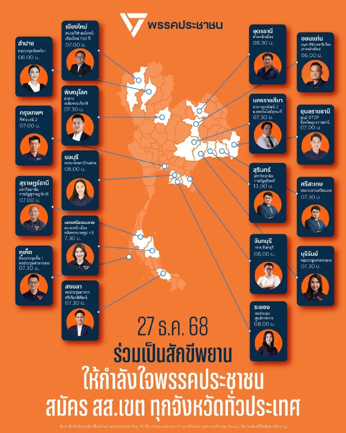 เช็คที่นี่! แกนนำส้มดาวกระจาย นำทัพพาผู้สมัคร สส.เขต ครบทุกภาค