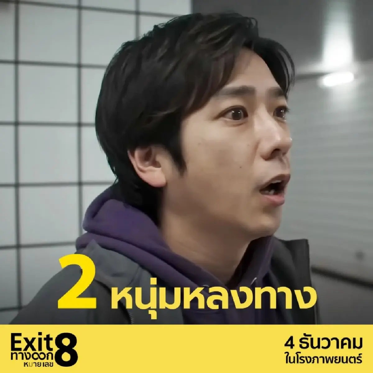 ‘Exit 8’ เมื่อชีวิตเป็นดั่งเกมที่ ‘ติดลูป’ วนเวียนหาทางออกไม่เจอ