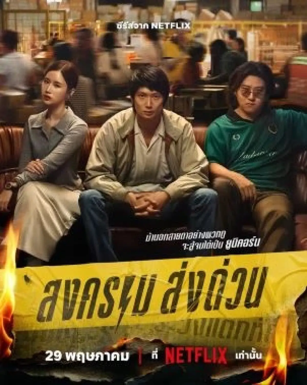 จาก‘สงครามส่งด่วน’ ถึง‘สาธุ 2’  ซีรีย์ดีๆ เกินคาดหมาย ปี 68