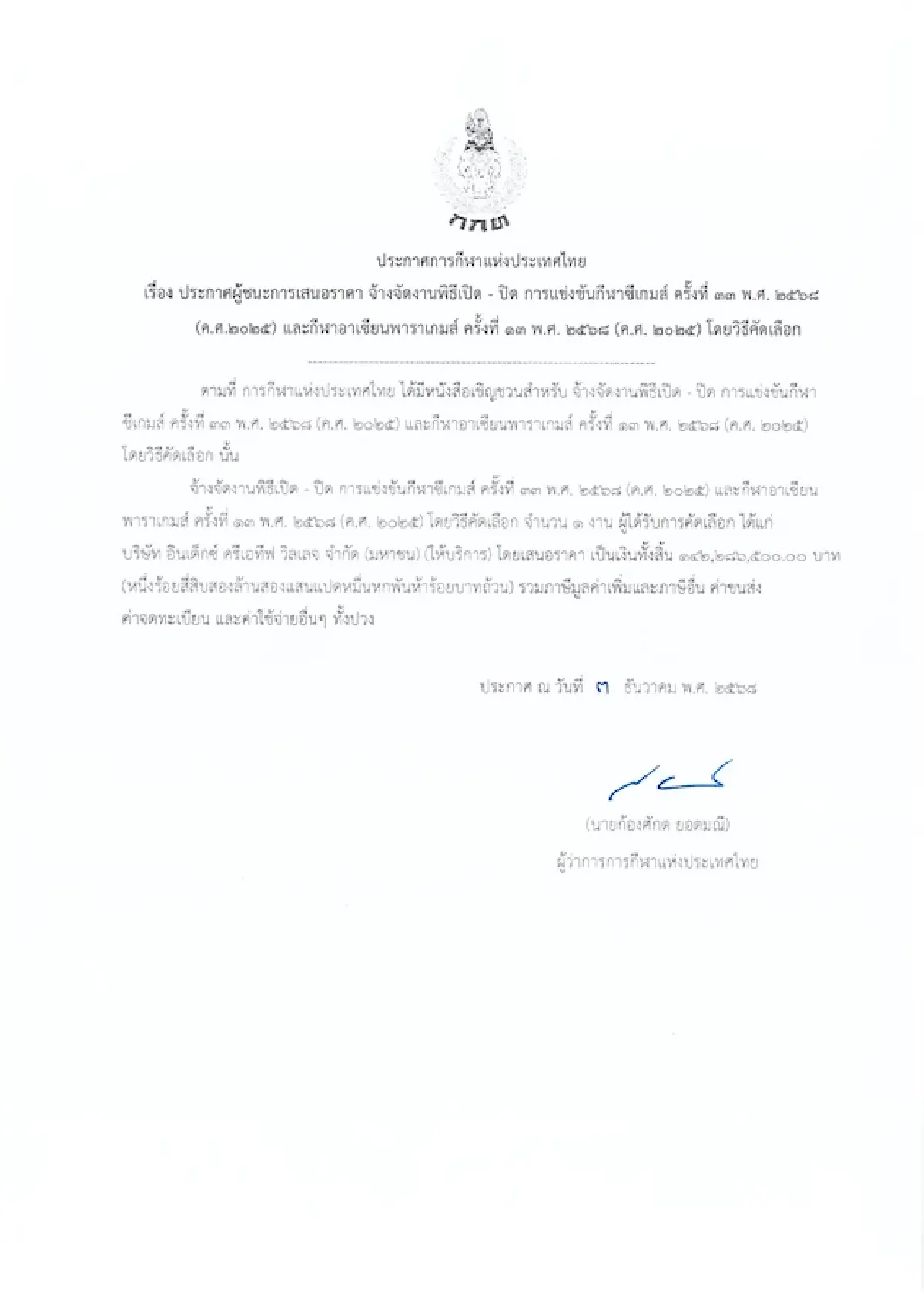 2 วันมหัศจรรย์! ปมร้อนจัดซื้อจัดจ้าง 142 ล้าน พิธีเปิด-ปิดซีเกมส์ครั้งที่ 33