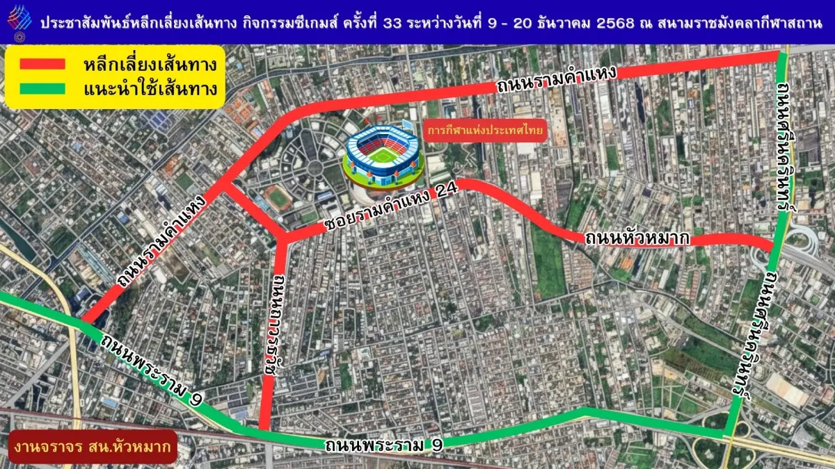 เลี่ยงรถติด แข่งขันกีฬา SEA GAMES 2025 พิธีเปิดซีเกมส์ 2025 ราชมังฯ