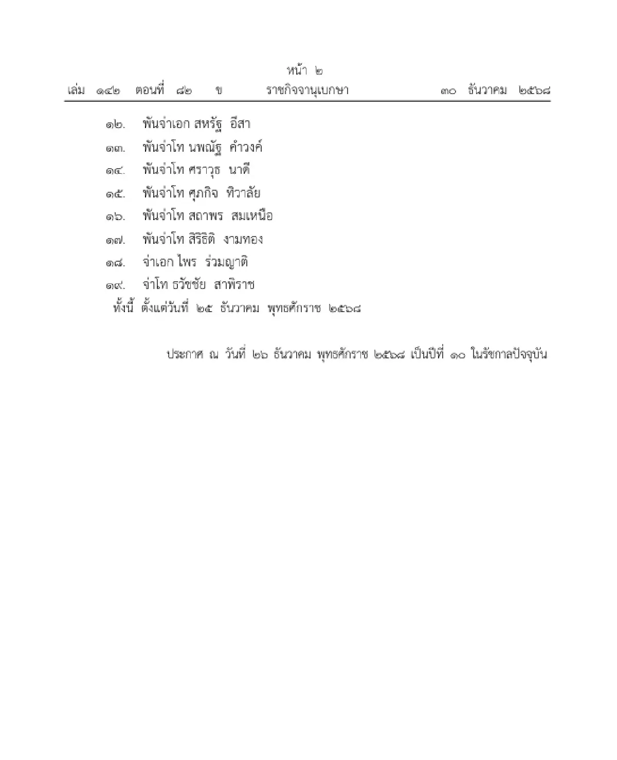 โปรดเกล้าฯ พระราชทานเครื่องราชอิสริยาภรณ์เป็นกรณีพิเศษ จำนวน 19 ราย
